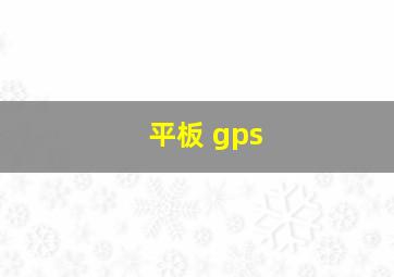 平板 gps